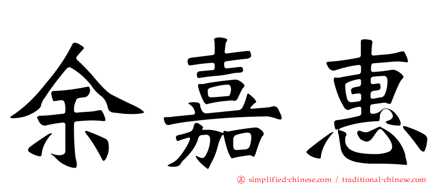 余嘉惠
