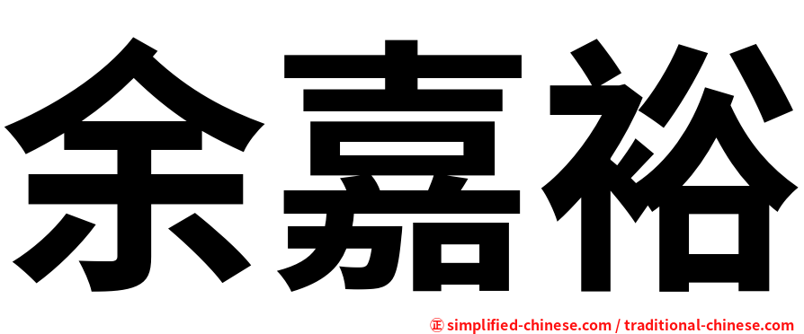 余嘉裕