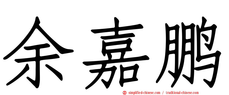余嘉鹏