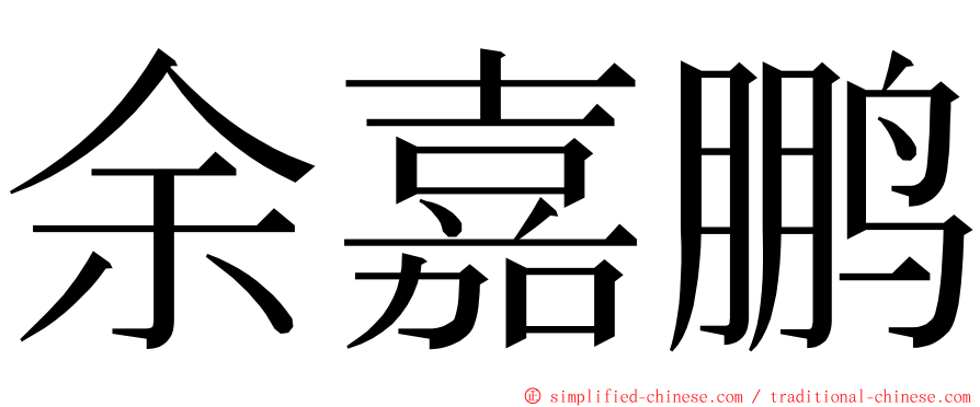余嘉鹏 ming font