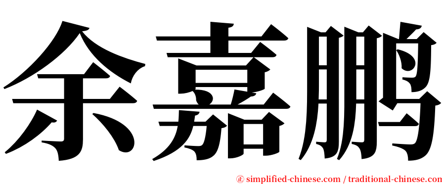 余嘉鹏 serif font