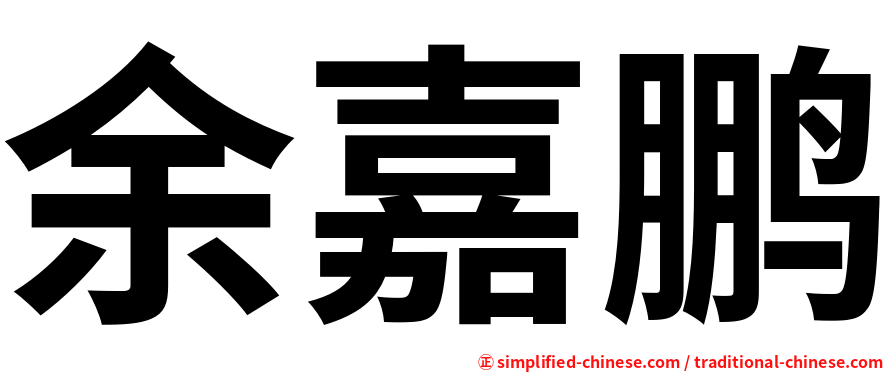 余嘉鹏