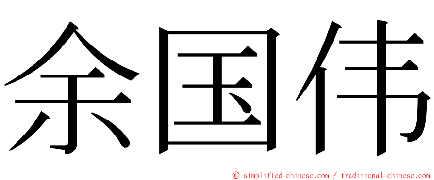 余国伟 ming font