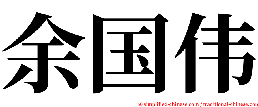 余国伟 serif font