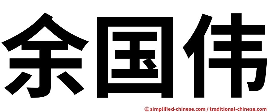 余国伟