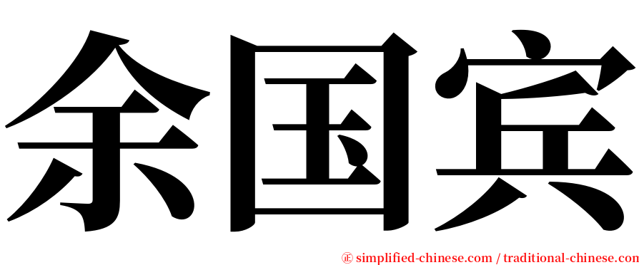 余国宾 serif font