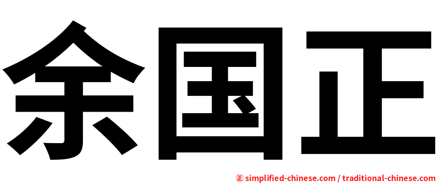 余国正