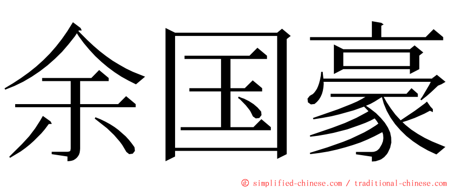 余国豪 ming font