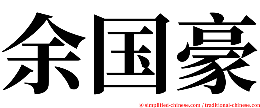 余国豪 serif font