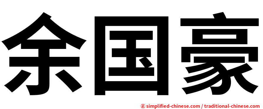 余国豪