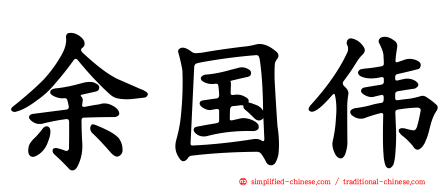 余国伟