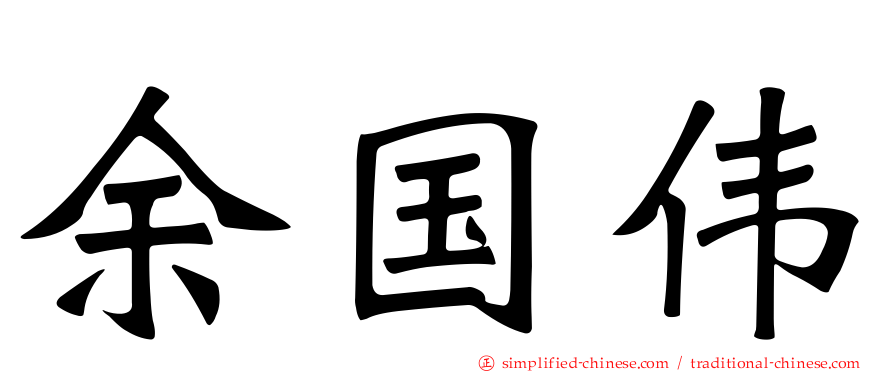 余国伟