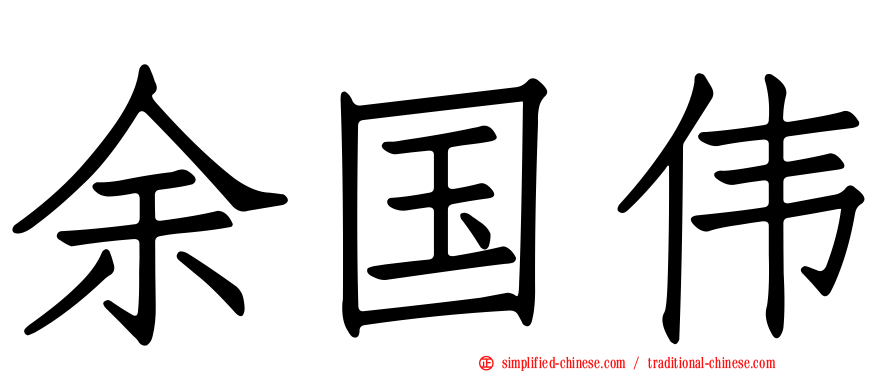 余国伟