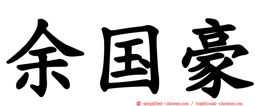 余国豪