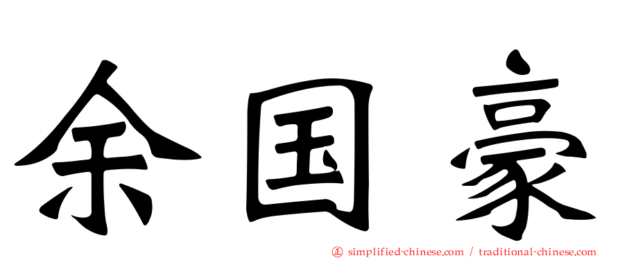 余国豪