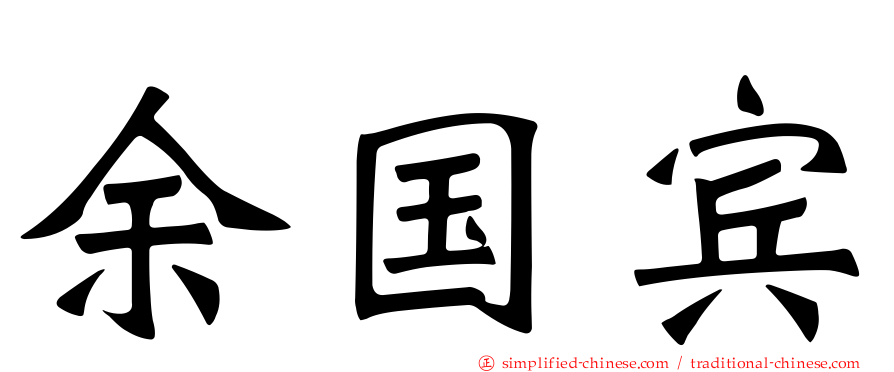 余国宾