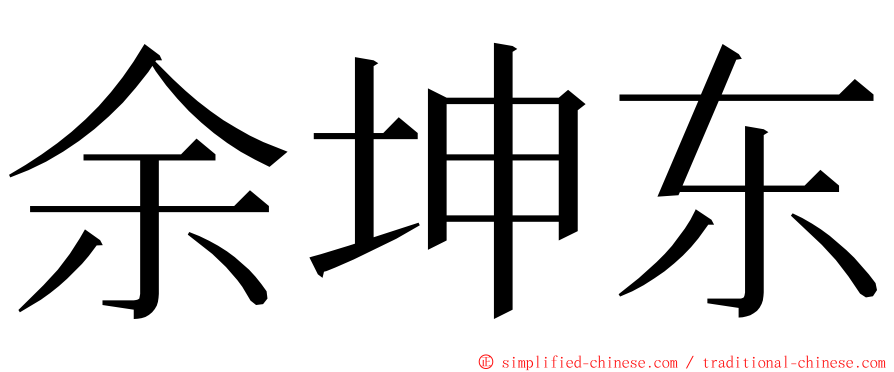 余坤东 ming font