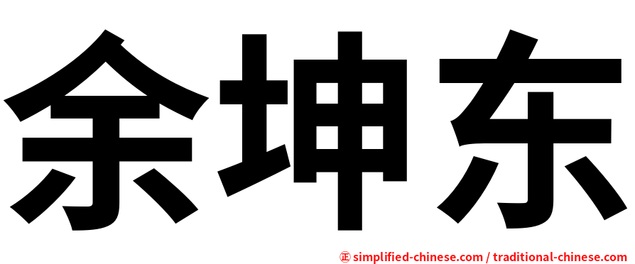 余坤东