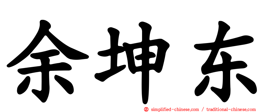 余坤东