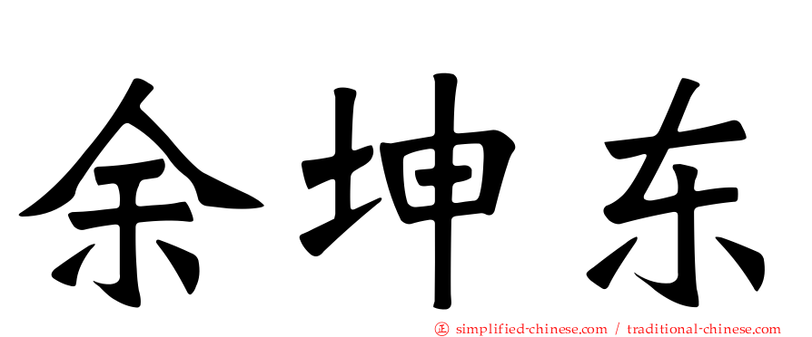 余坤东
