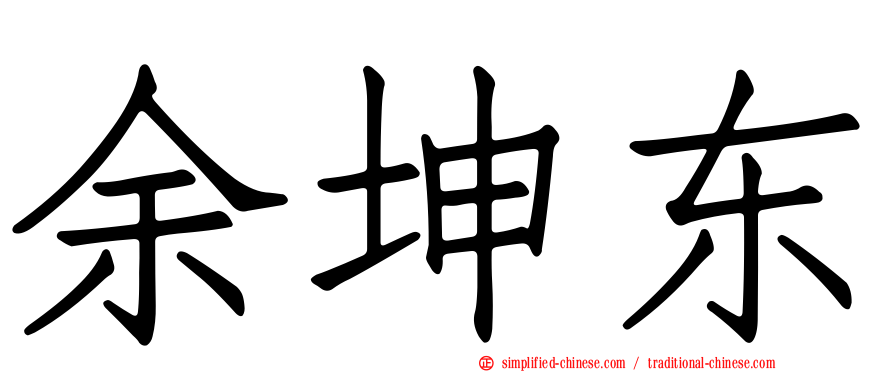 余坤东