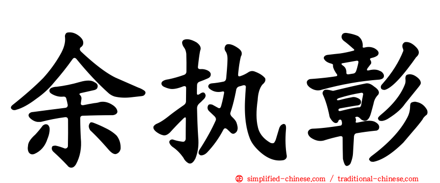 余执彰