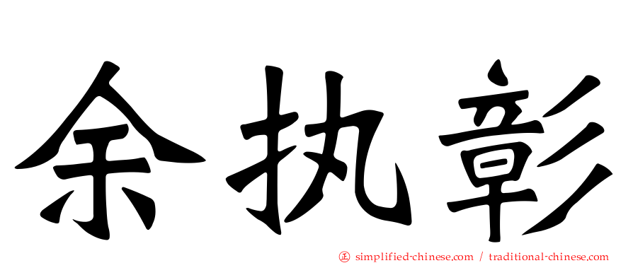 余执彰