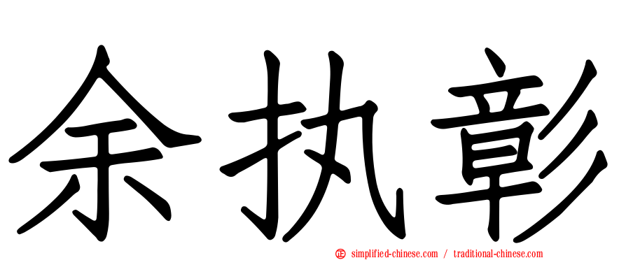 余执彰