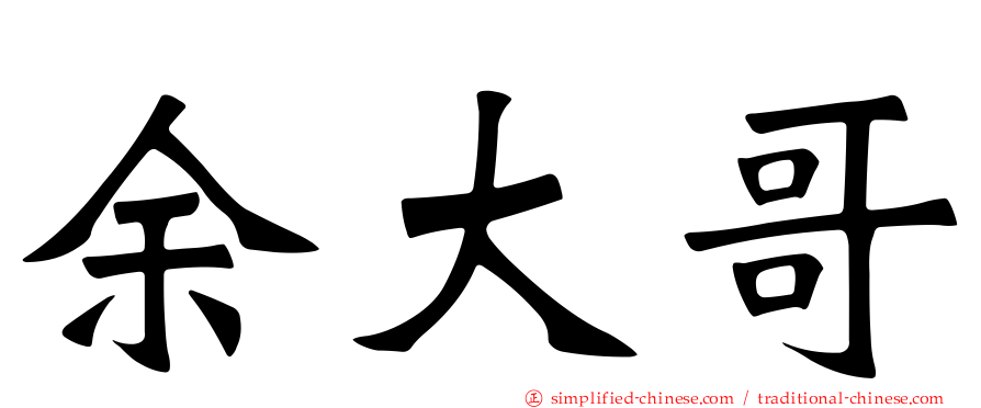 余大哥
