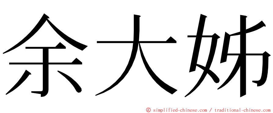 余大姊 ming font