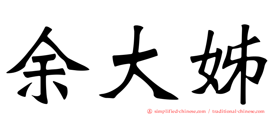 余大姊