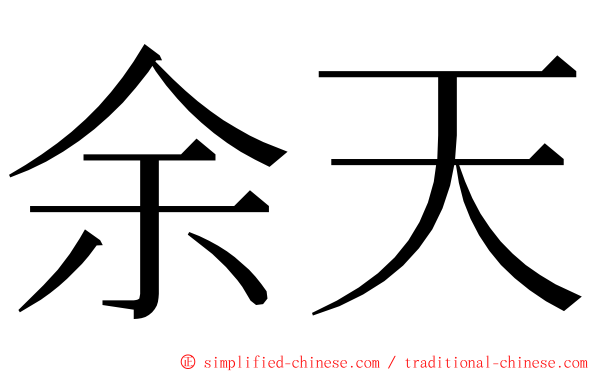 余天 ming font