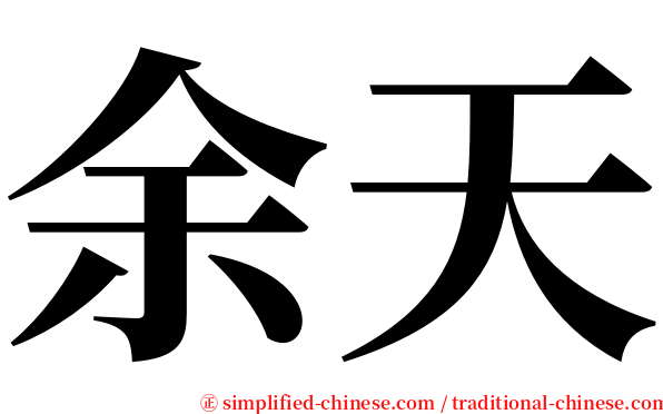 余天 serif font
