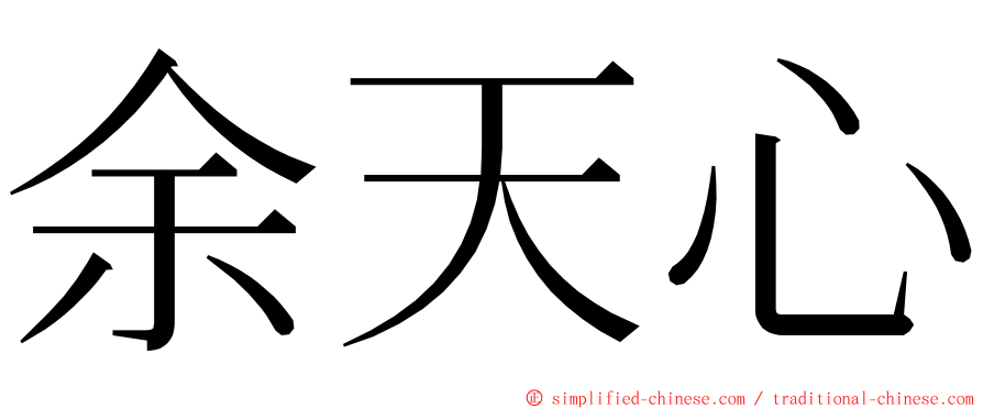 余天心 ming font