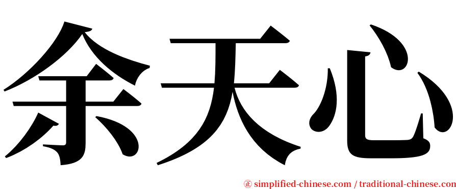 余天心 serif font