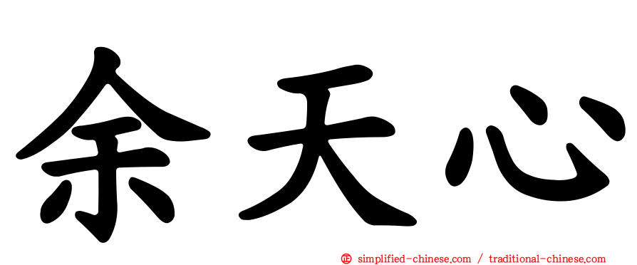 余天心