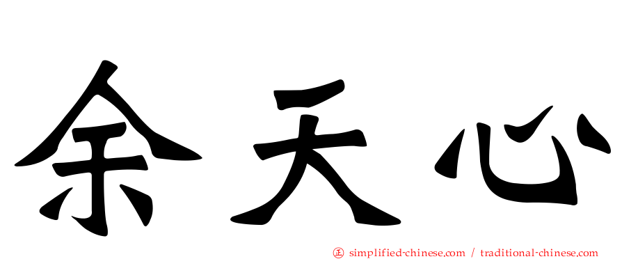 余天心