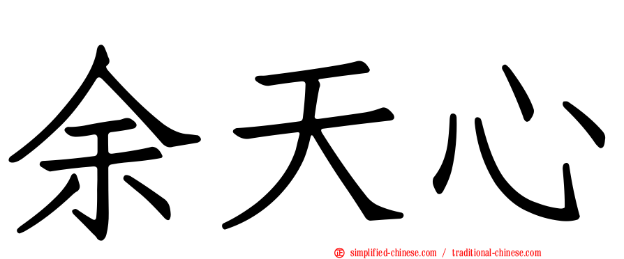 余天心
