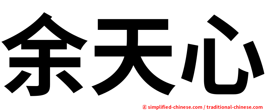 余天心