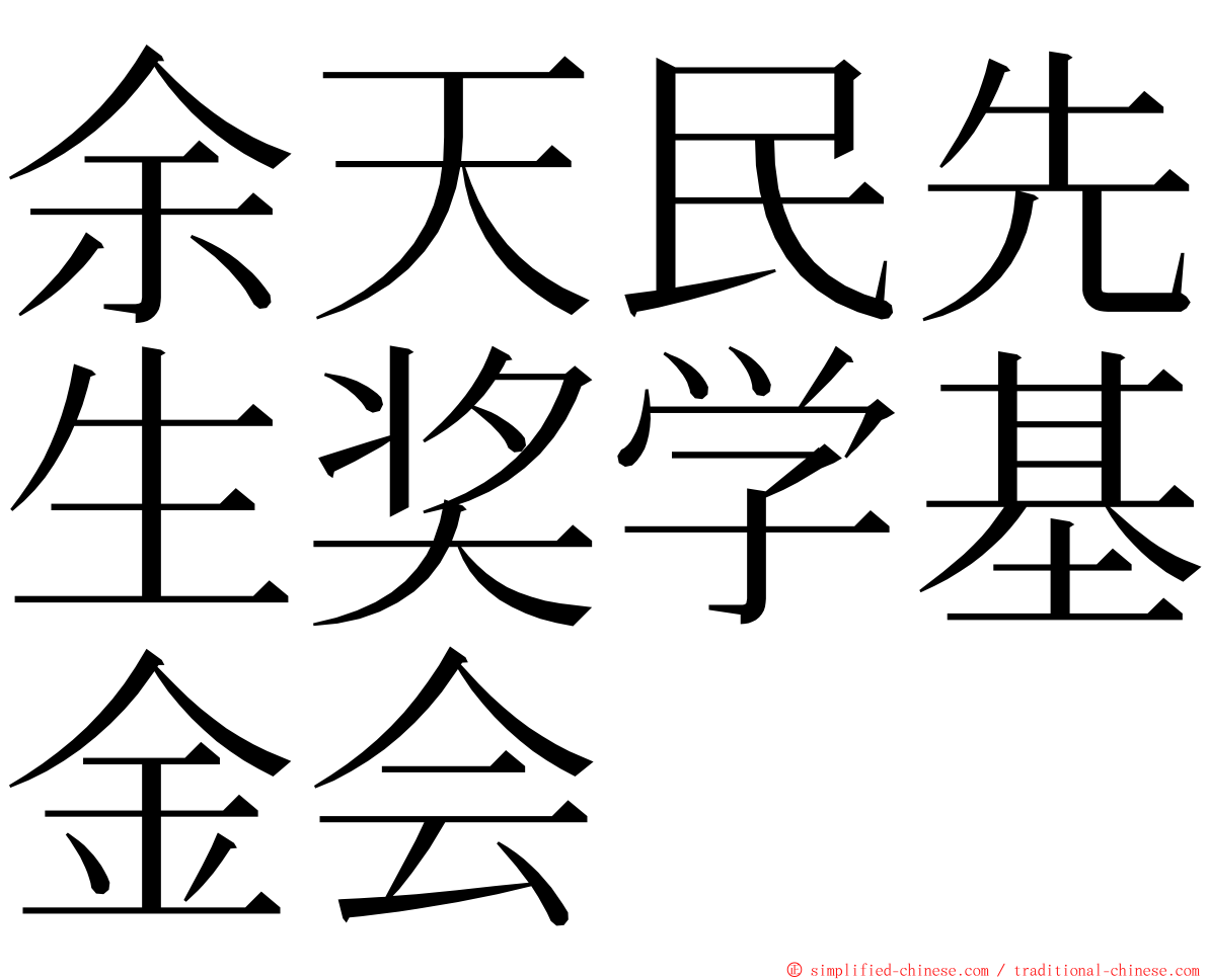 余天民先生奖学基金会 ming font