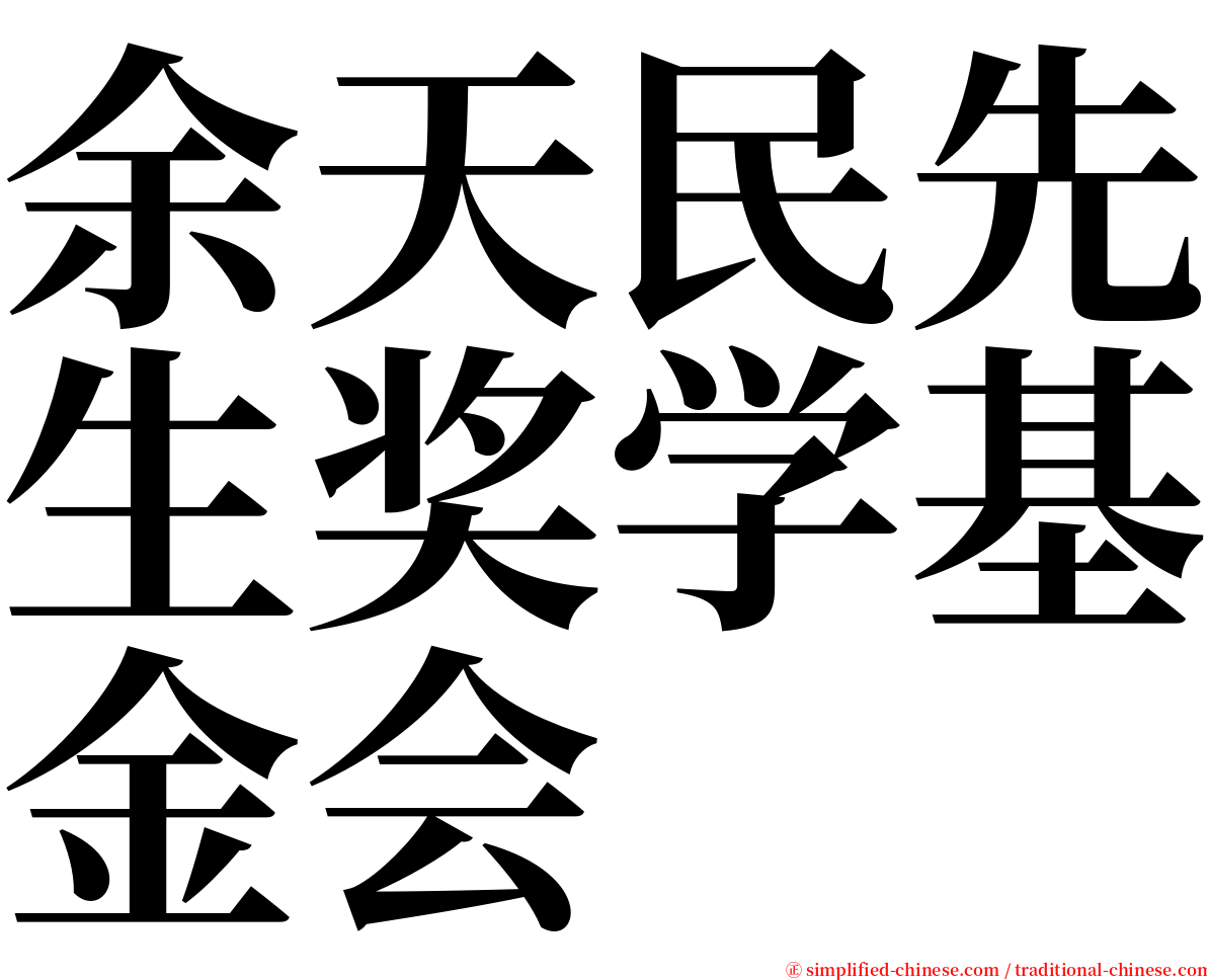 余天民先生奖学基金会 serif font