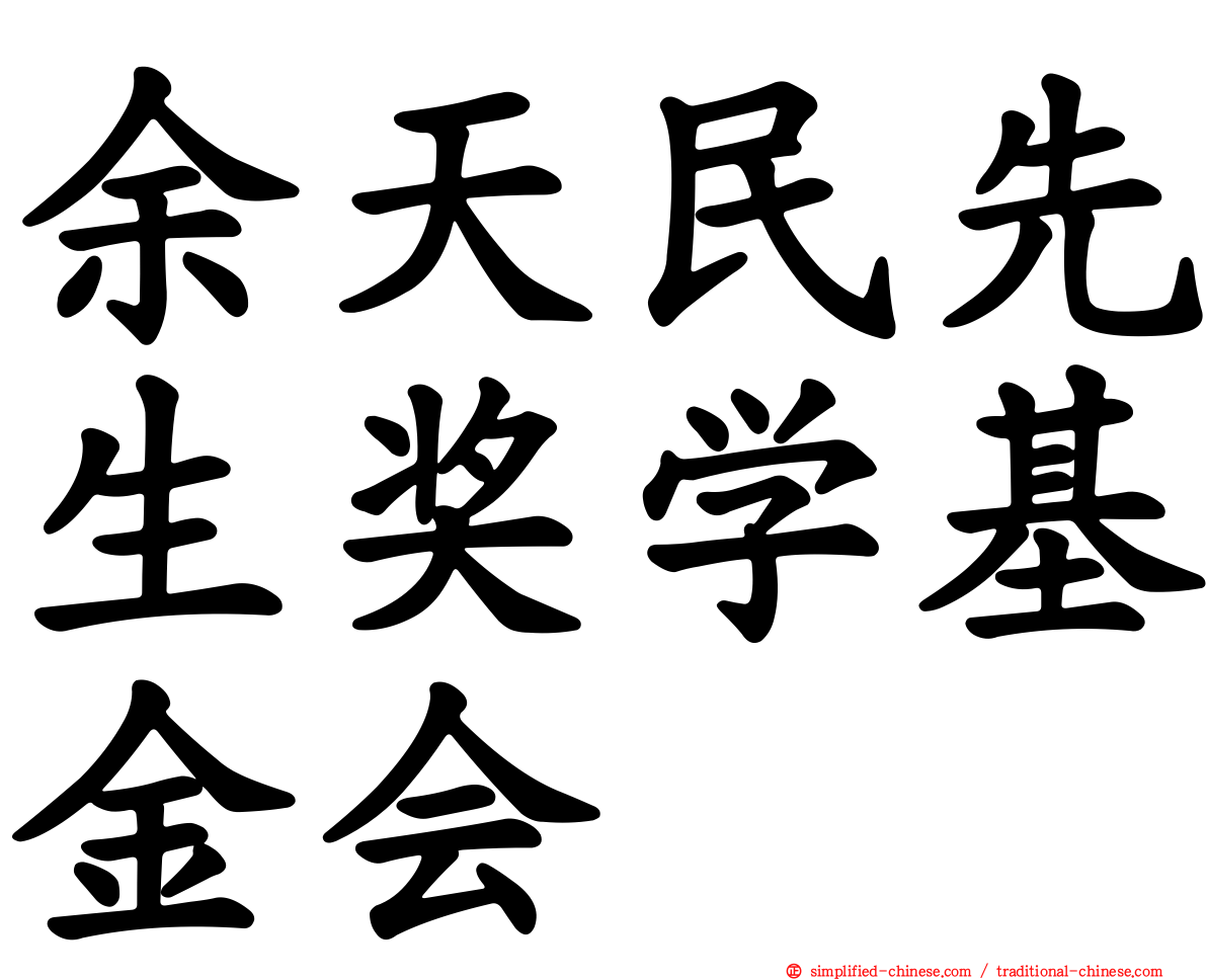 余天民先生奖学基金会