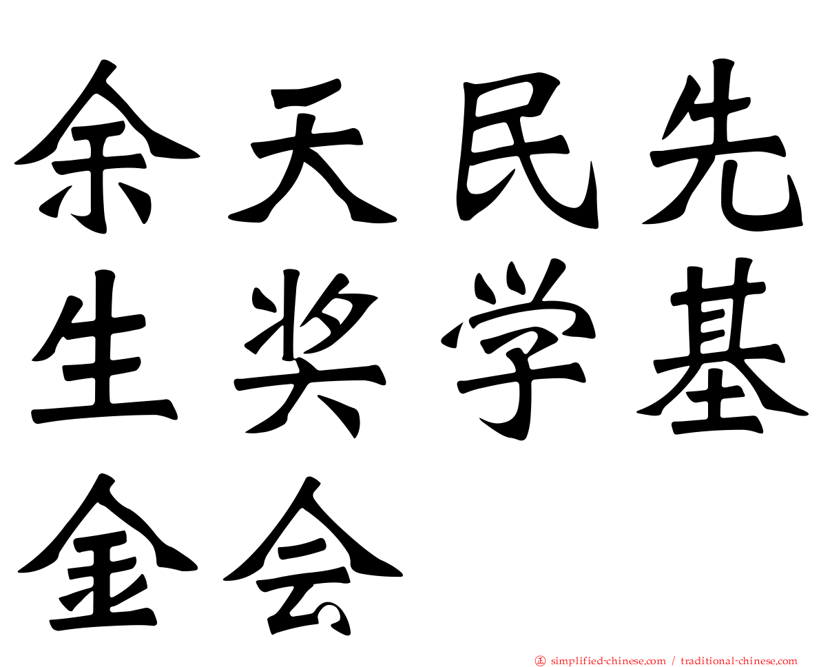 余天民先生奖学基金会