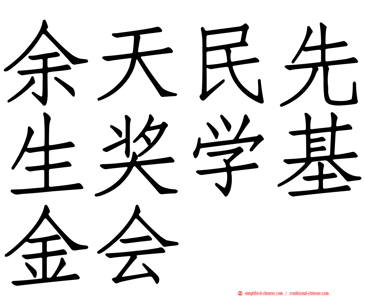 余天民先生奖学基金会