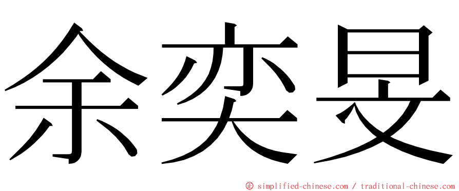 余奕旻 ming font