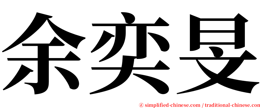 余奕旻 serif font