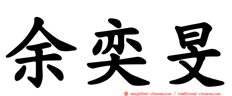 余奕旻