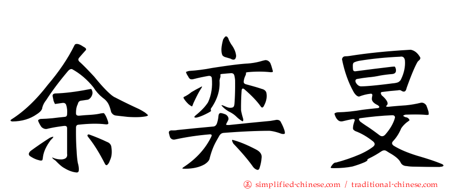 余奕旻