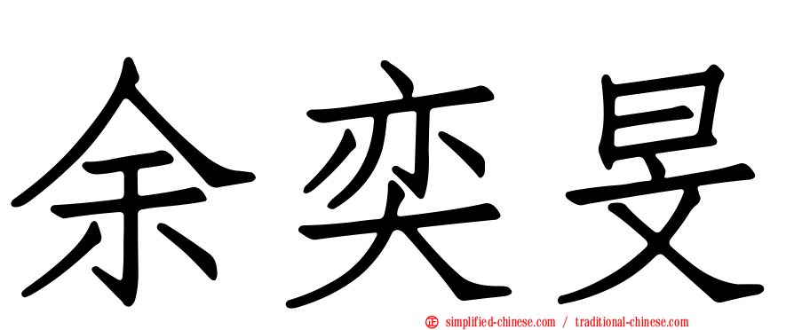 余奕旻