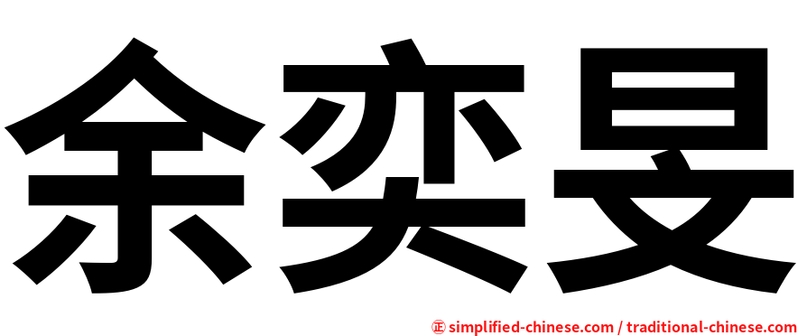 余奕旻